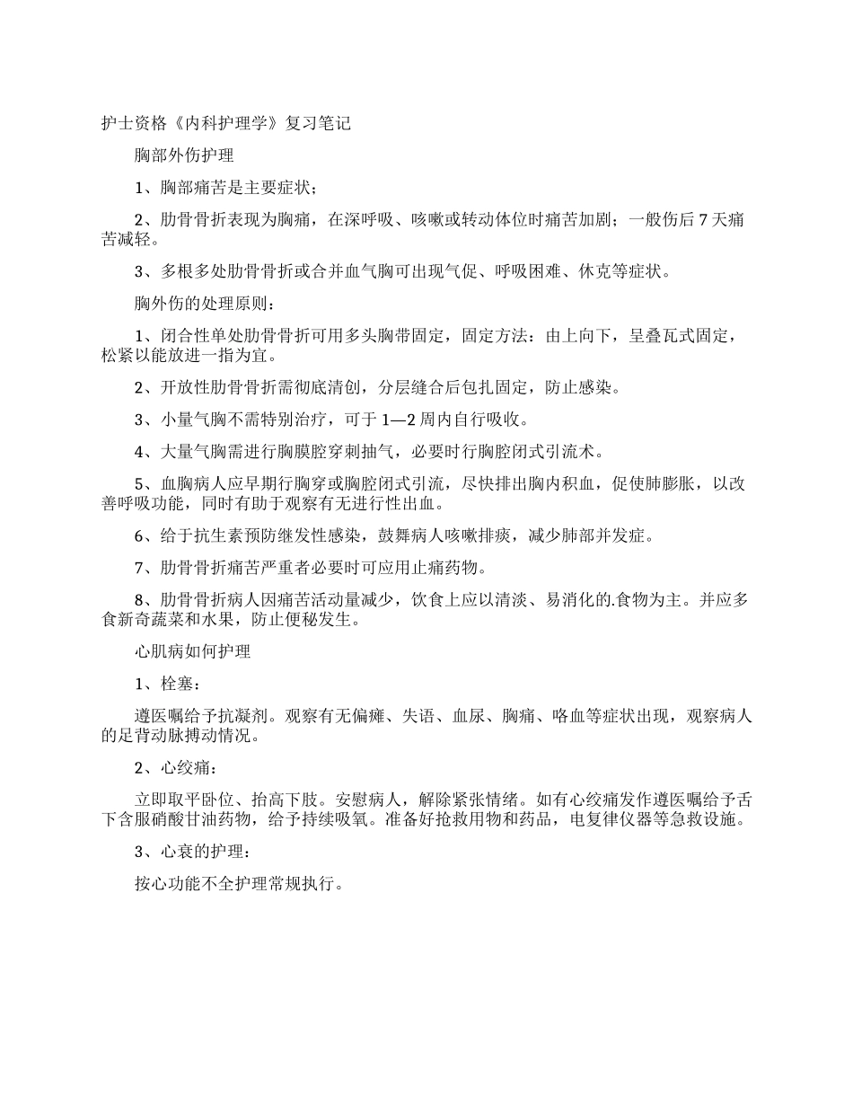 护士资格《内科护理学》复习笔记_第1页