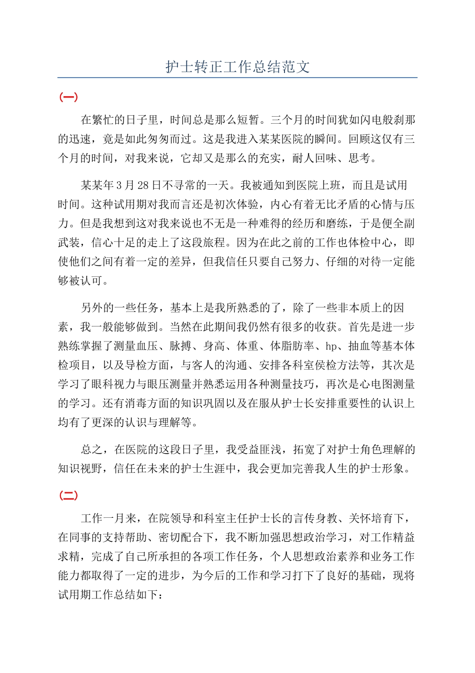 护士转正工作总结范文_第1页
