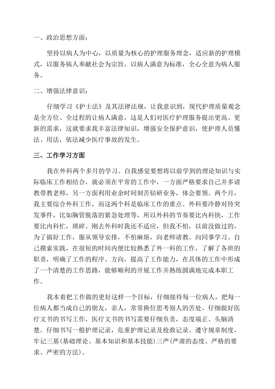 护士转正工作总结范文_第2页