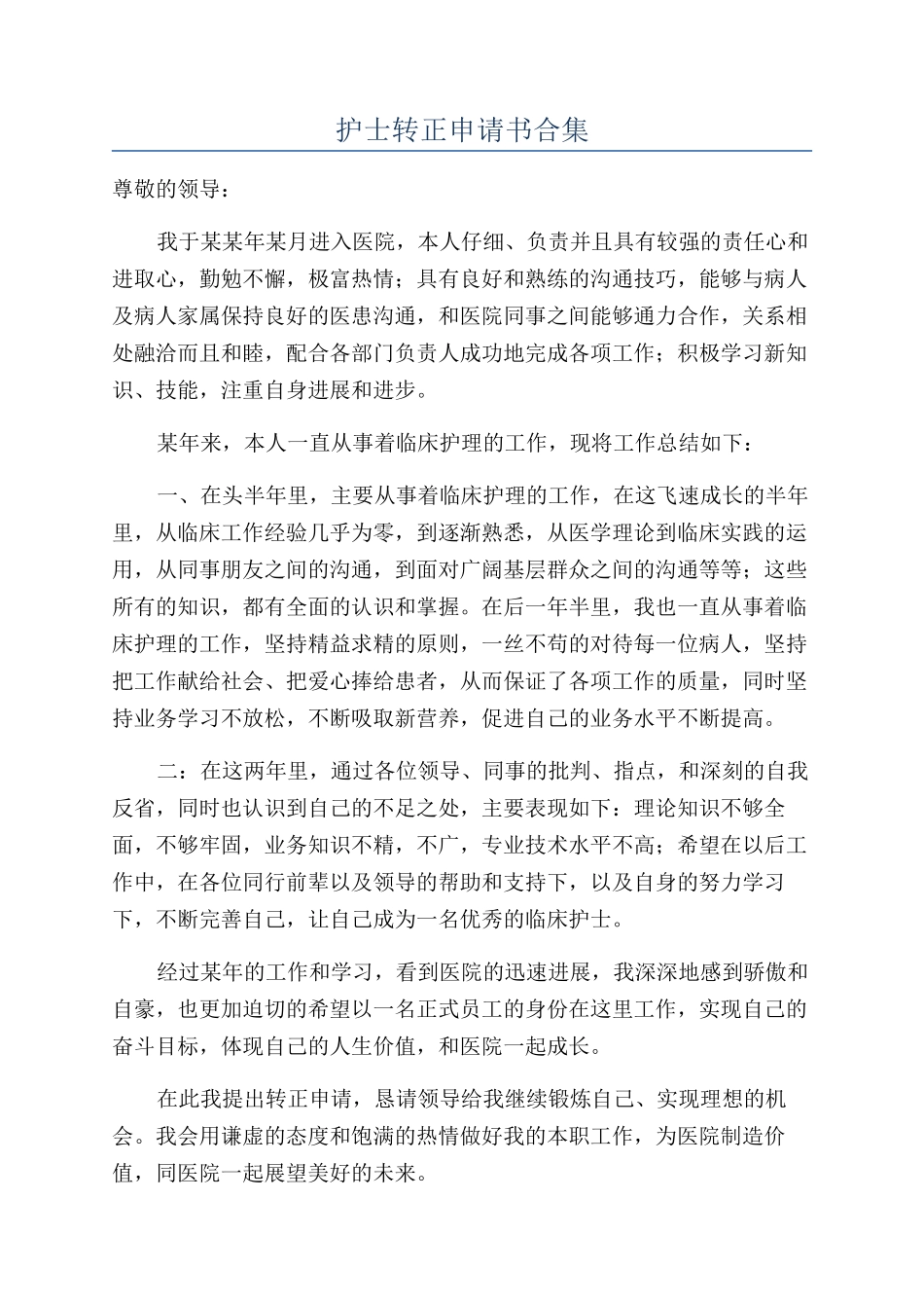 护士转正申请书合集_第1页
