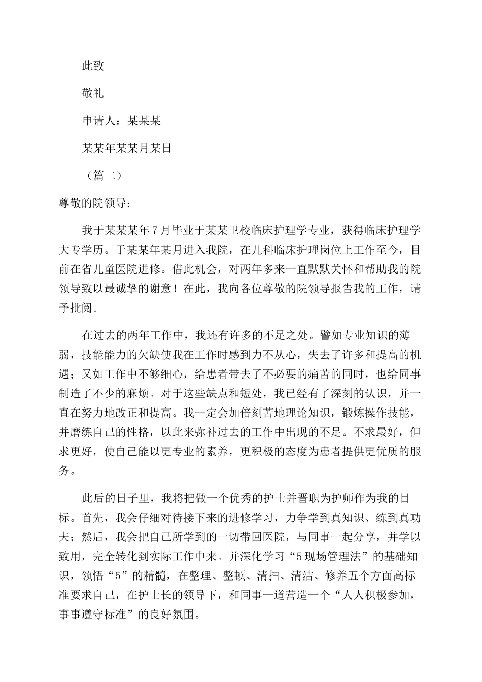 护士转正申请书合集_第2页