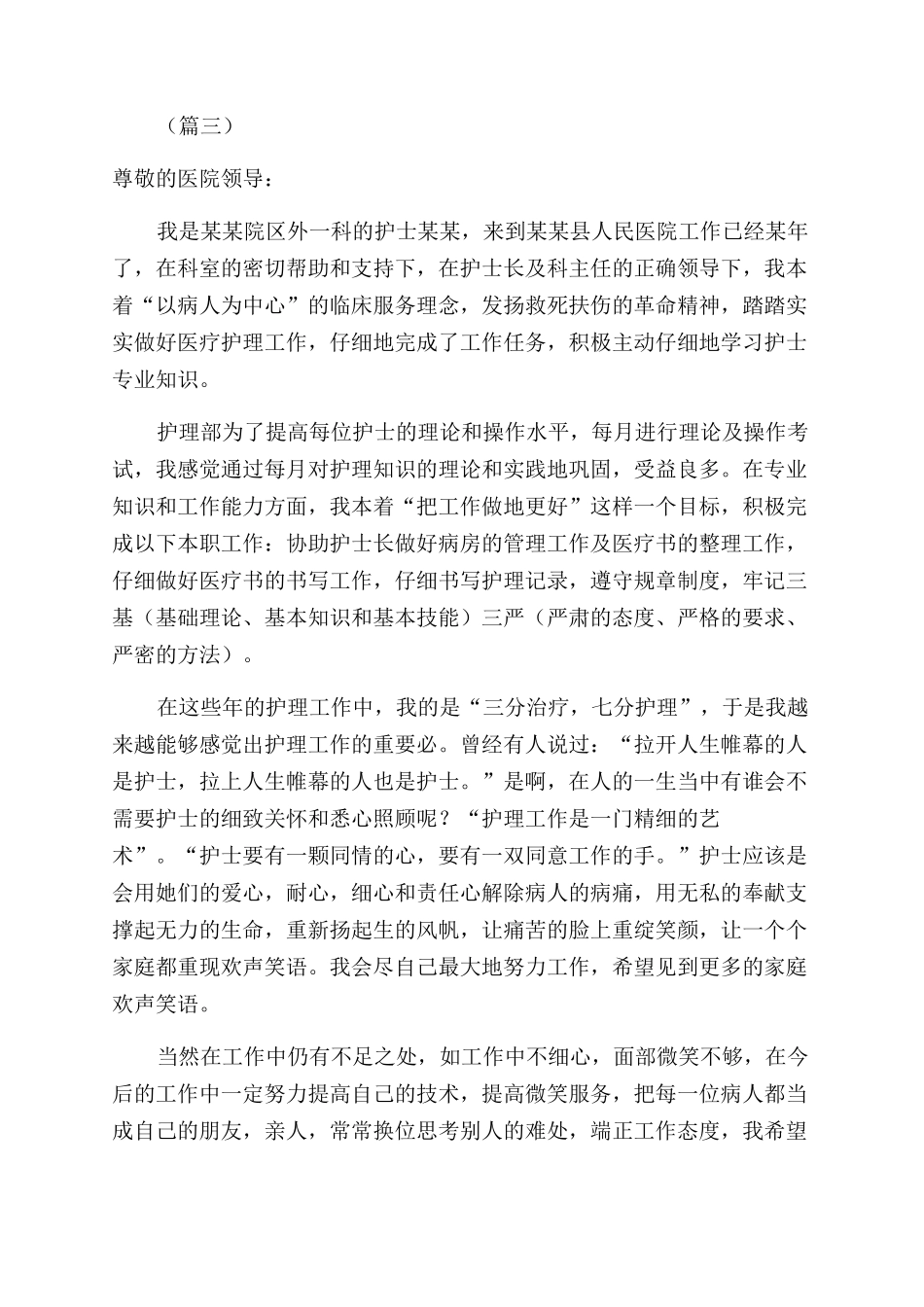 护士转正申请书合集_第3页