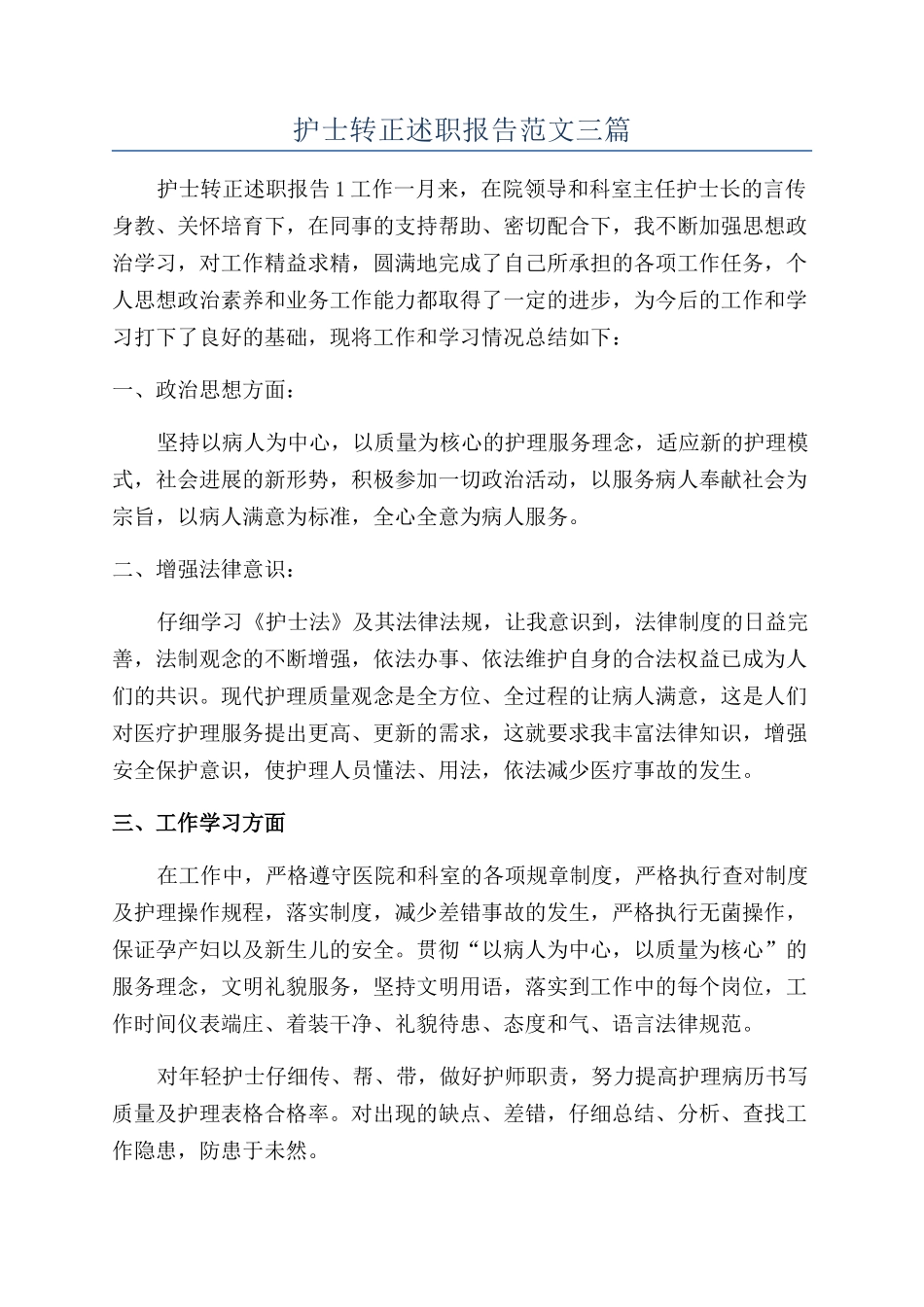 护士转正述职报告范文三篇_第1页