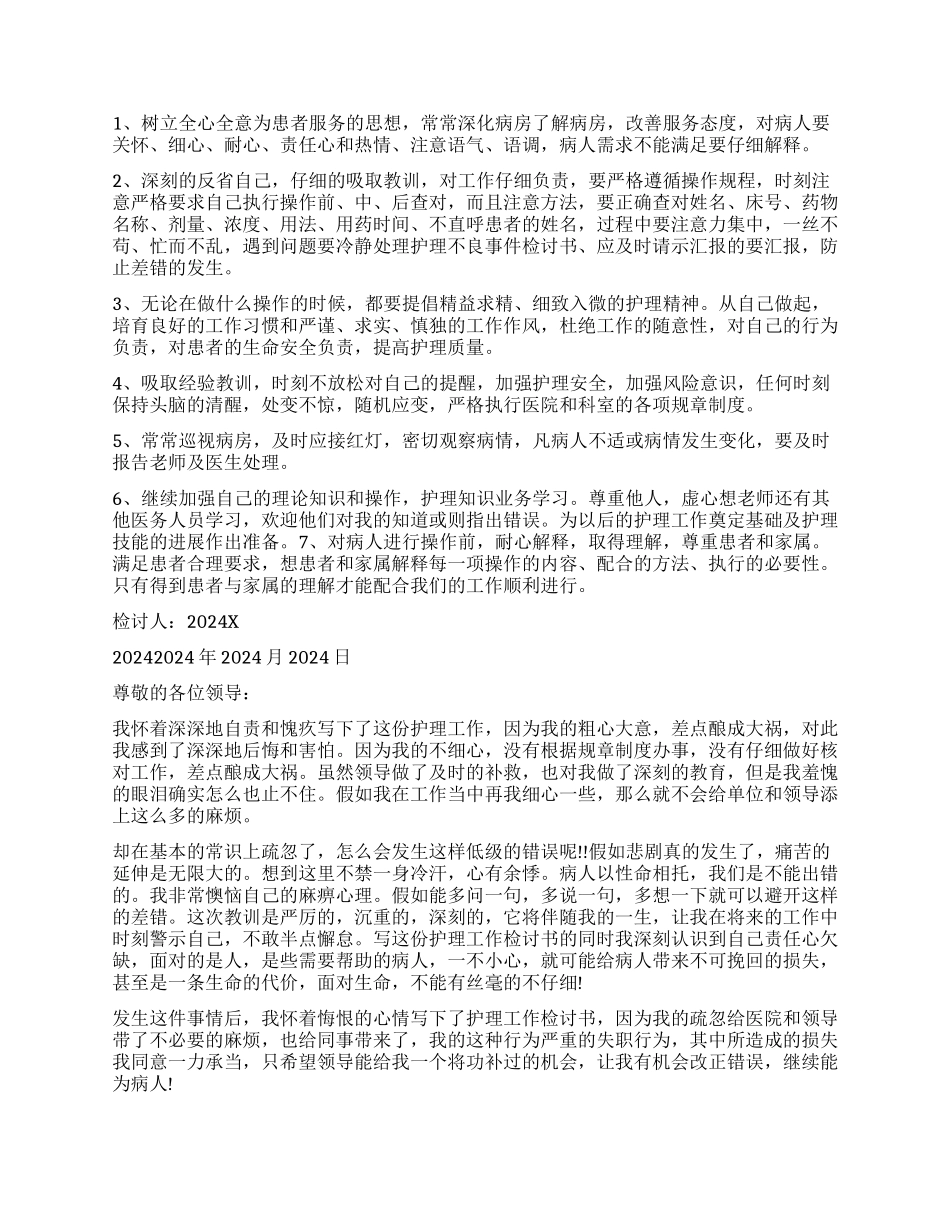 护士输错药检讨书_第2页