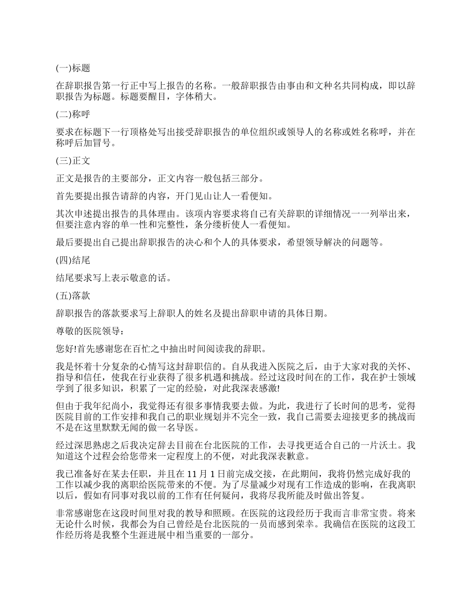 护士辞职信格式和_第1页