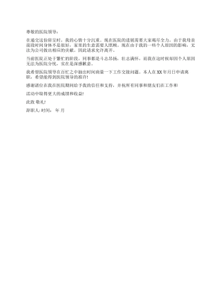 护士辞职书范文