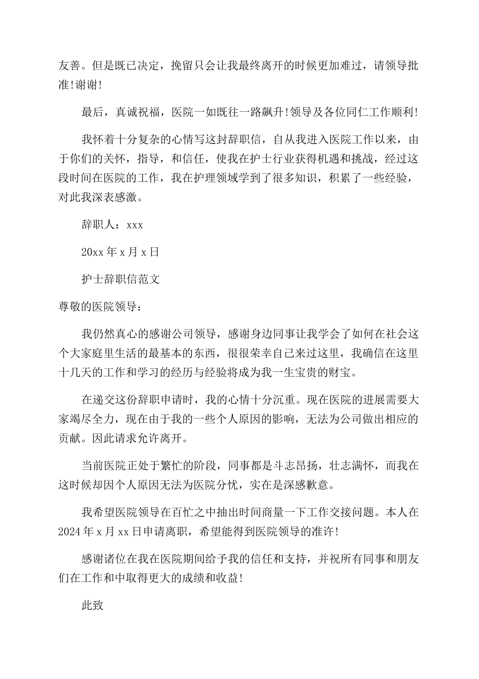 护士辞职信模板_第2页