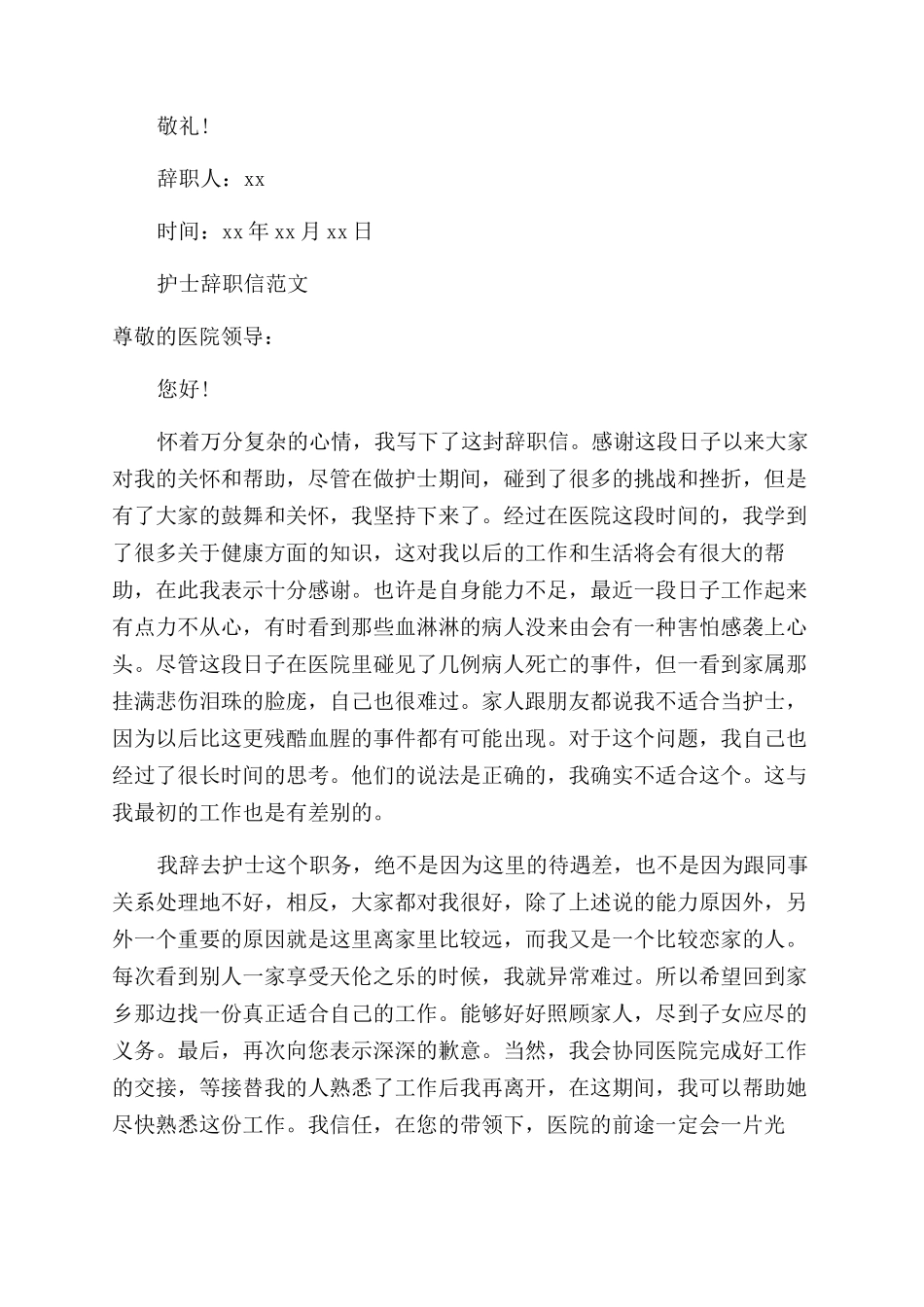护士辞职信模板_第3页