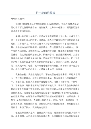 护士辞职信模板