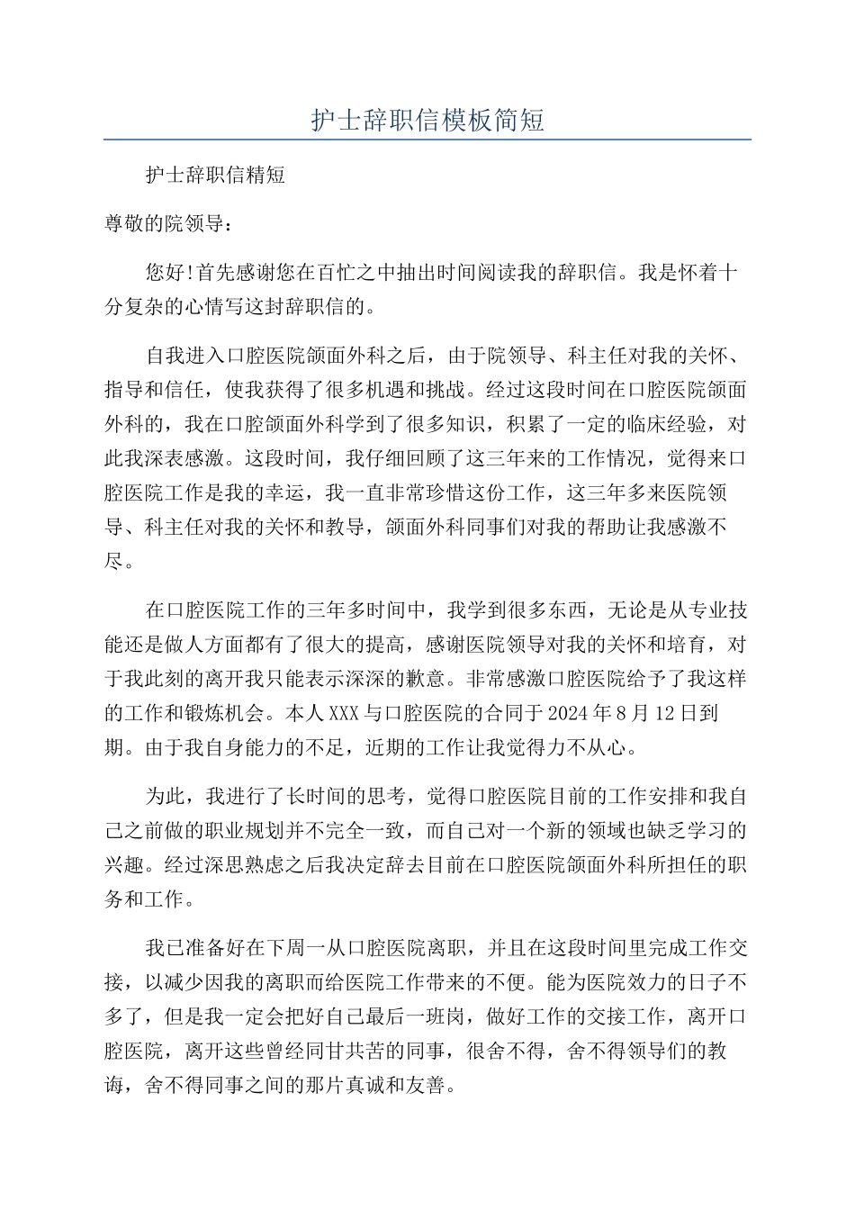 护士辞职信模板简短_第1页