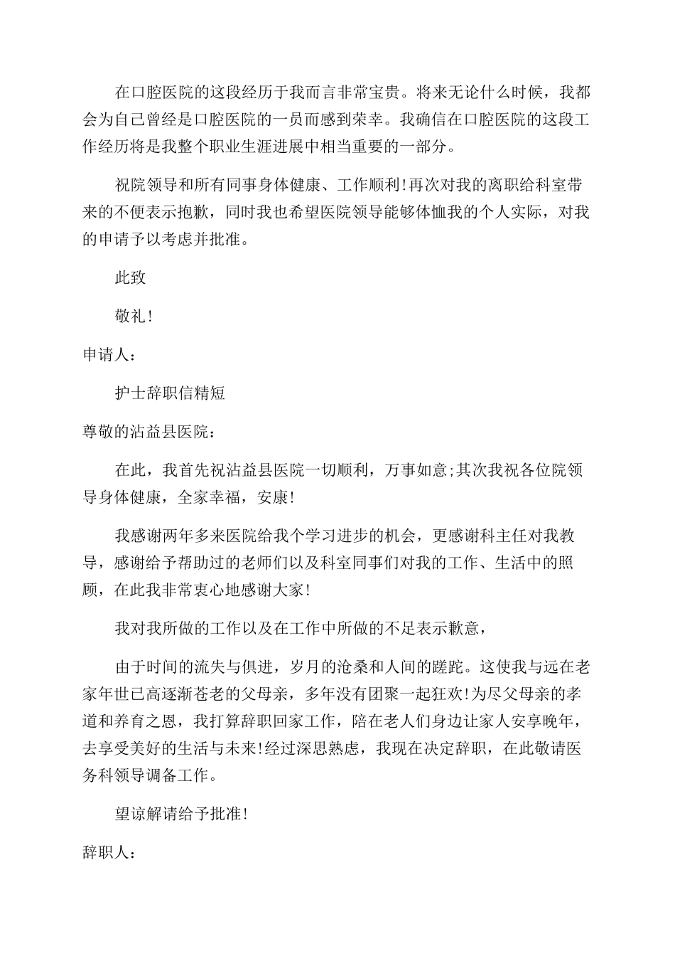 护士辞职信模板简短_第2页