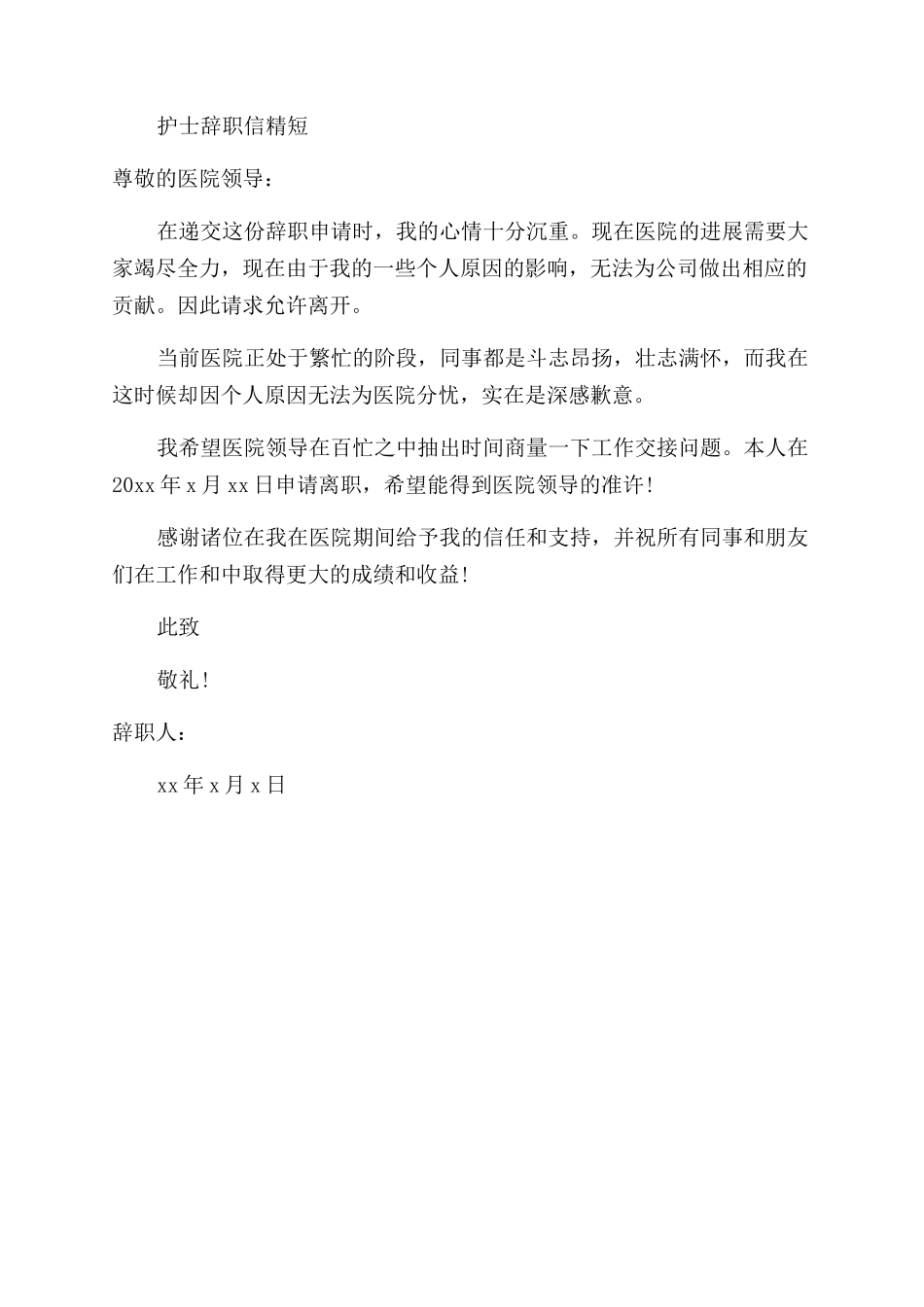 护士辞职信模板简短_第3页
