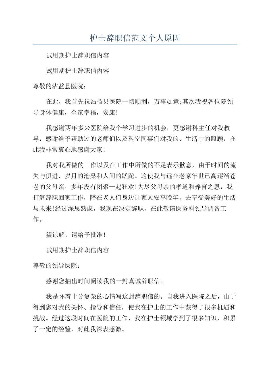 护士辞职信范文个人原因_第1页