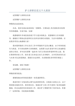护士辞职信范文个人原因