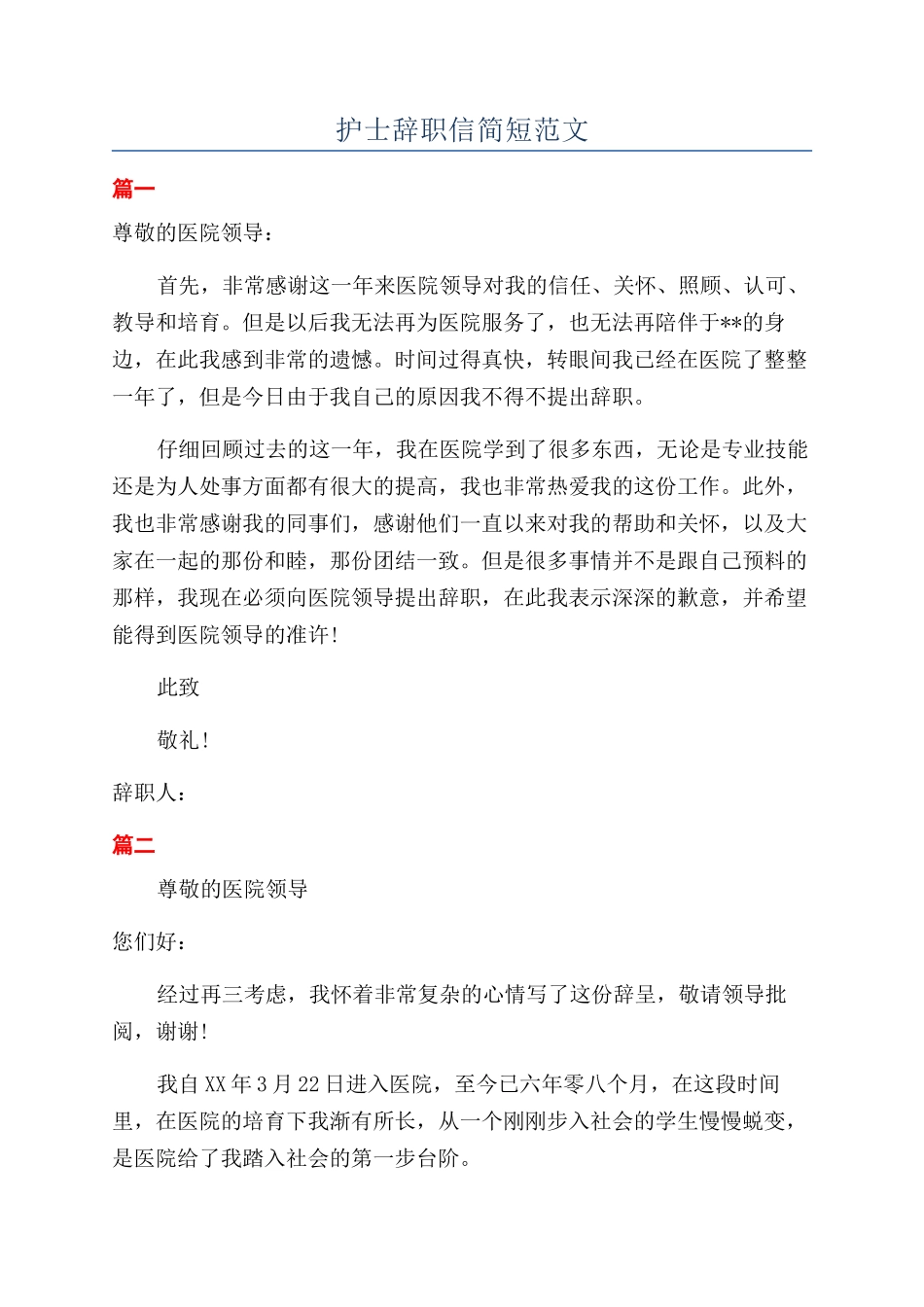 护士辞职信简短范文_第1页