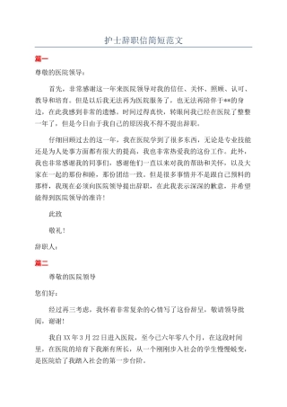 护士辞职信简短范文