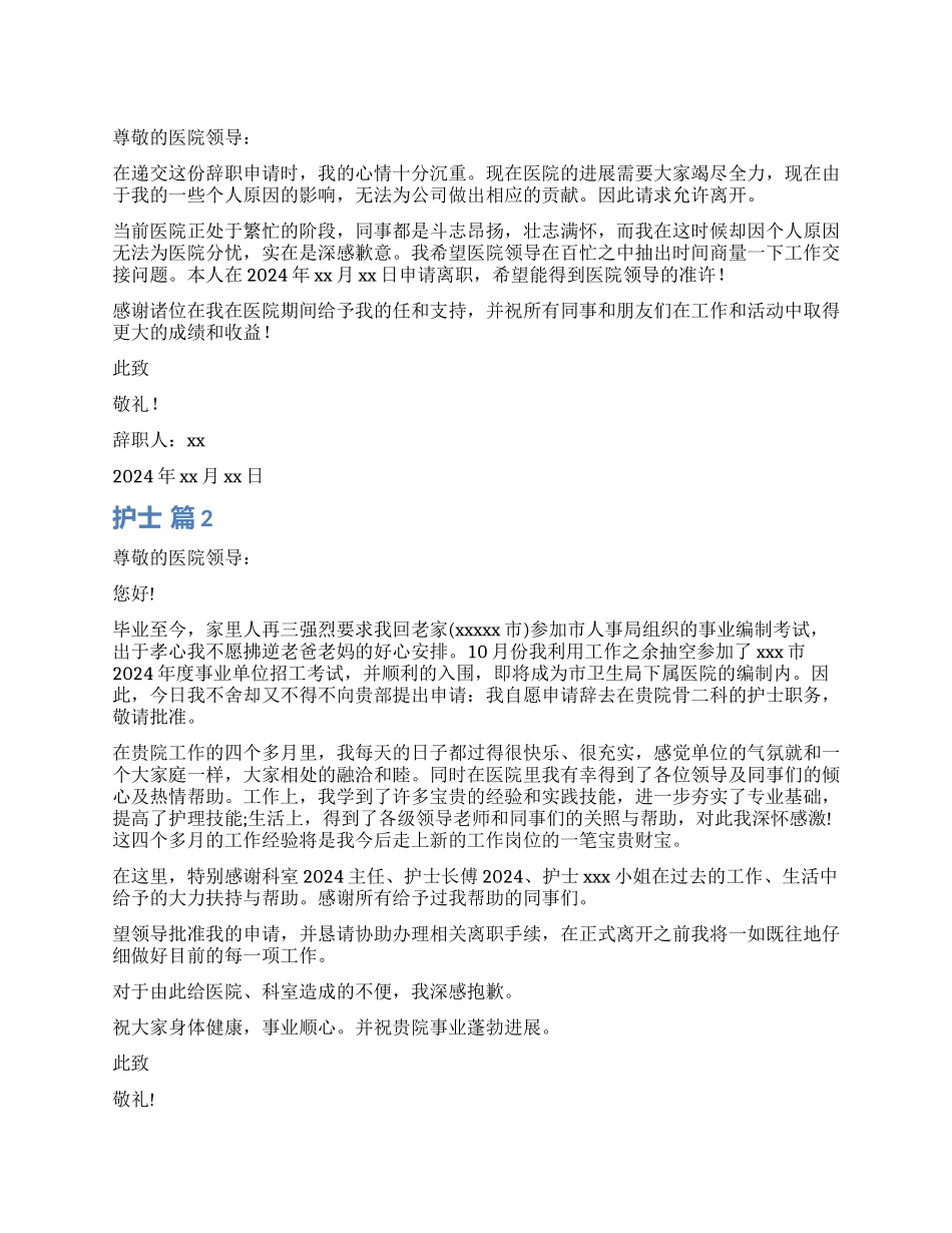护士辞职报告4篇_第1页