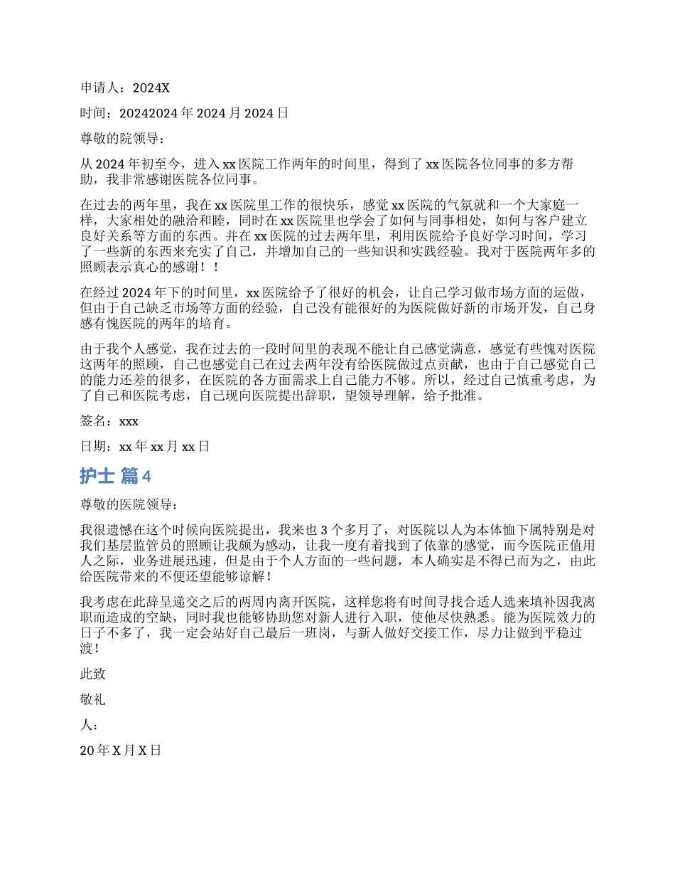 护士辞职报告4篇_第2页