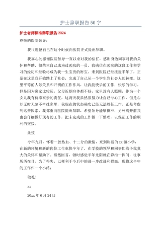 护士辞职报告50字