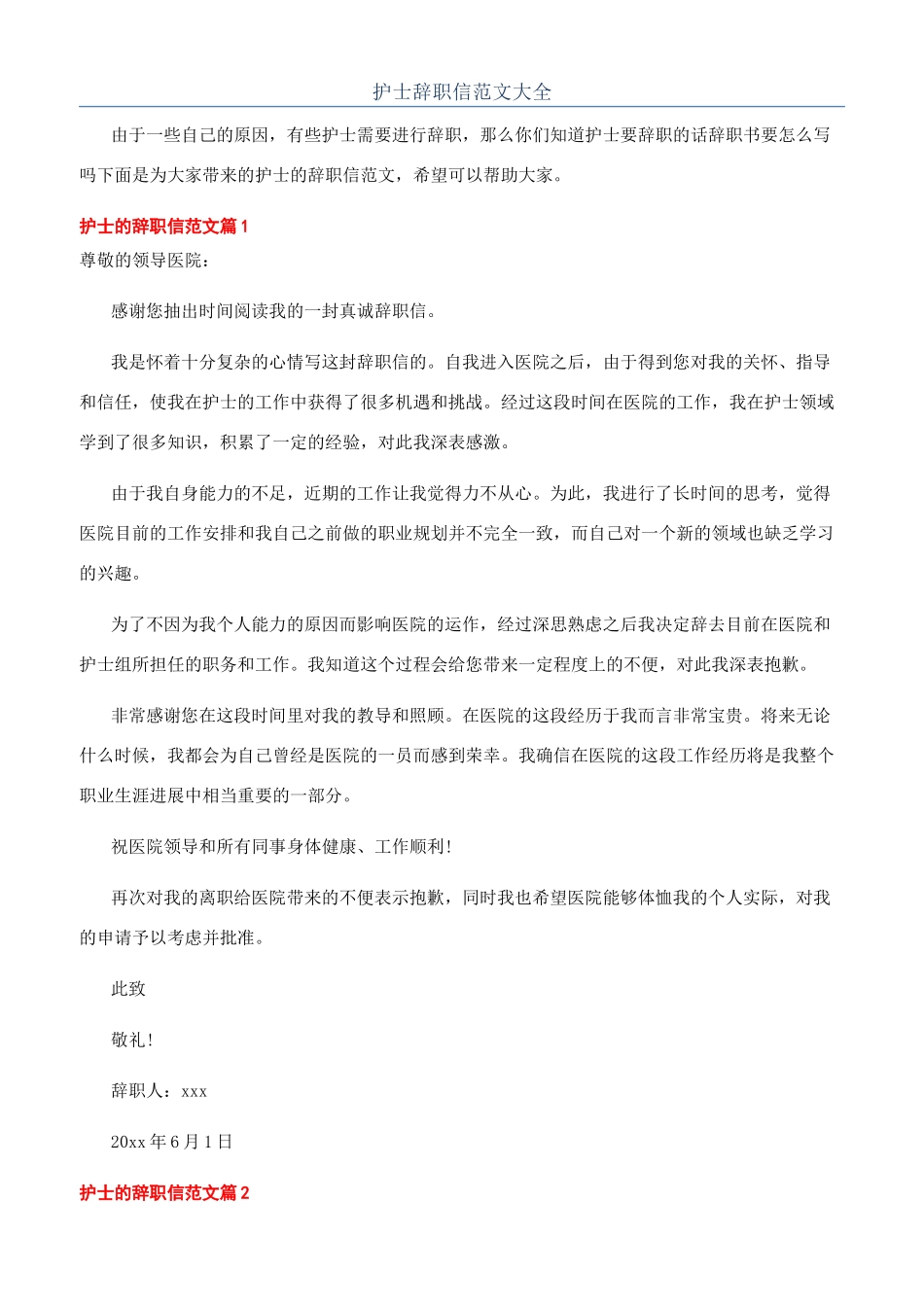 护士辞职信范文大全_第1页