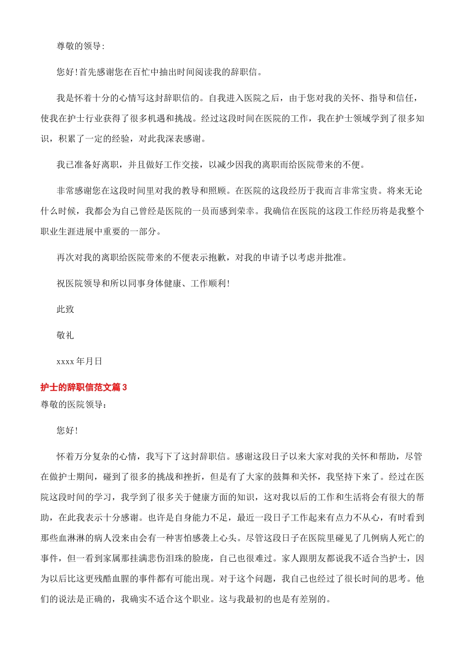 护士辞职信范文大全_第2页