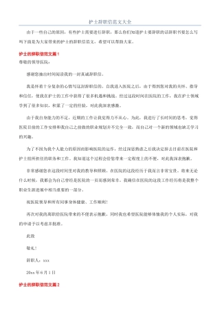护士辞职信范文大全