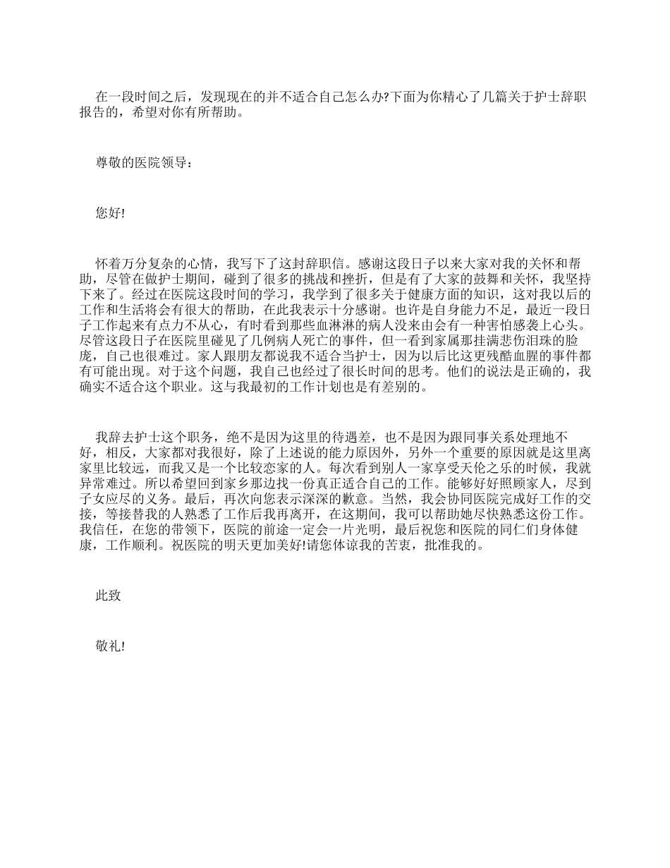 护士辞职报告例文辞职报告_第1页