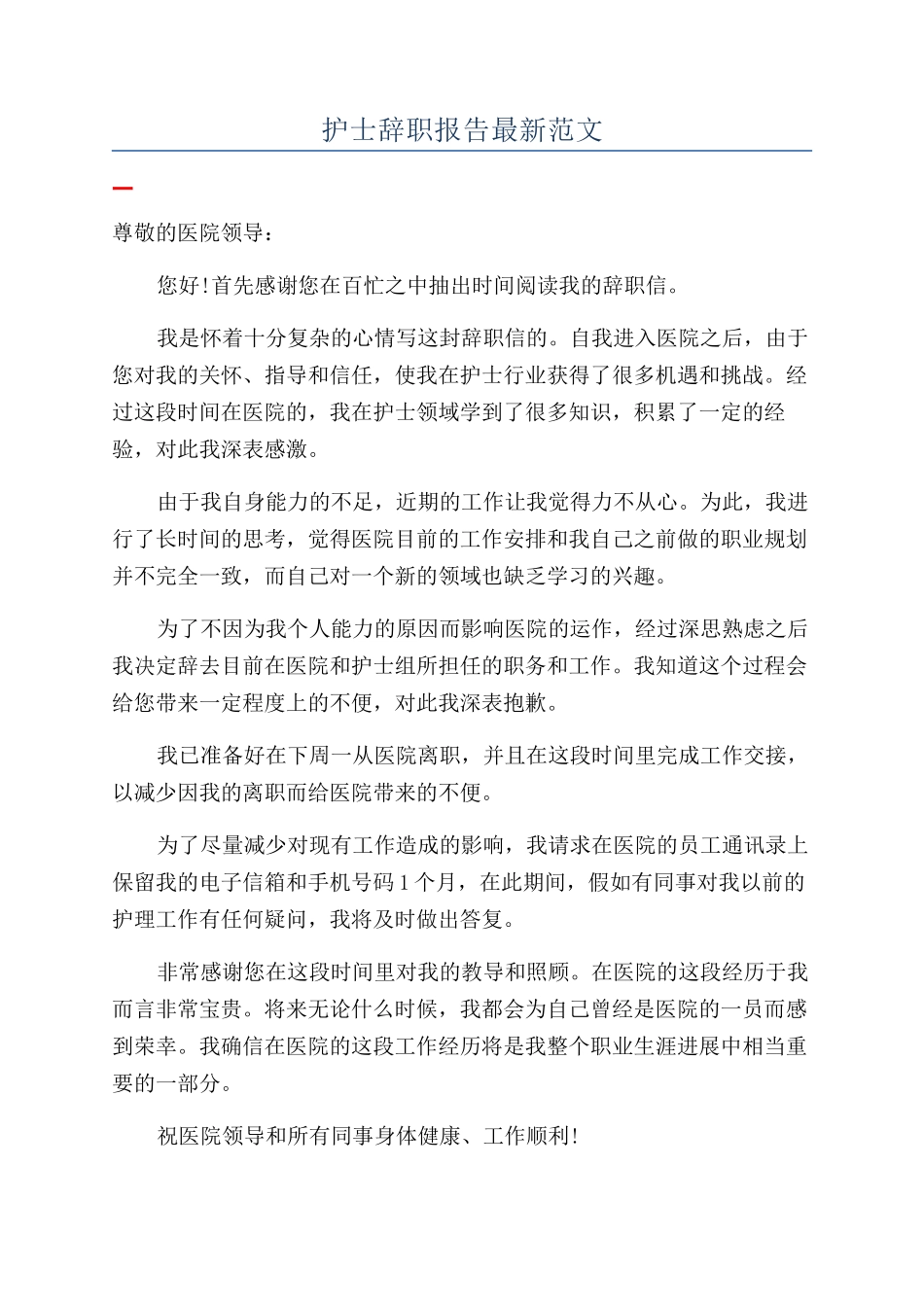 护士辞职报告最新范文_第1页