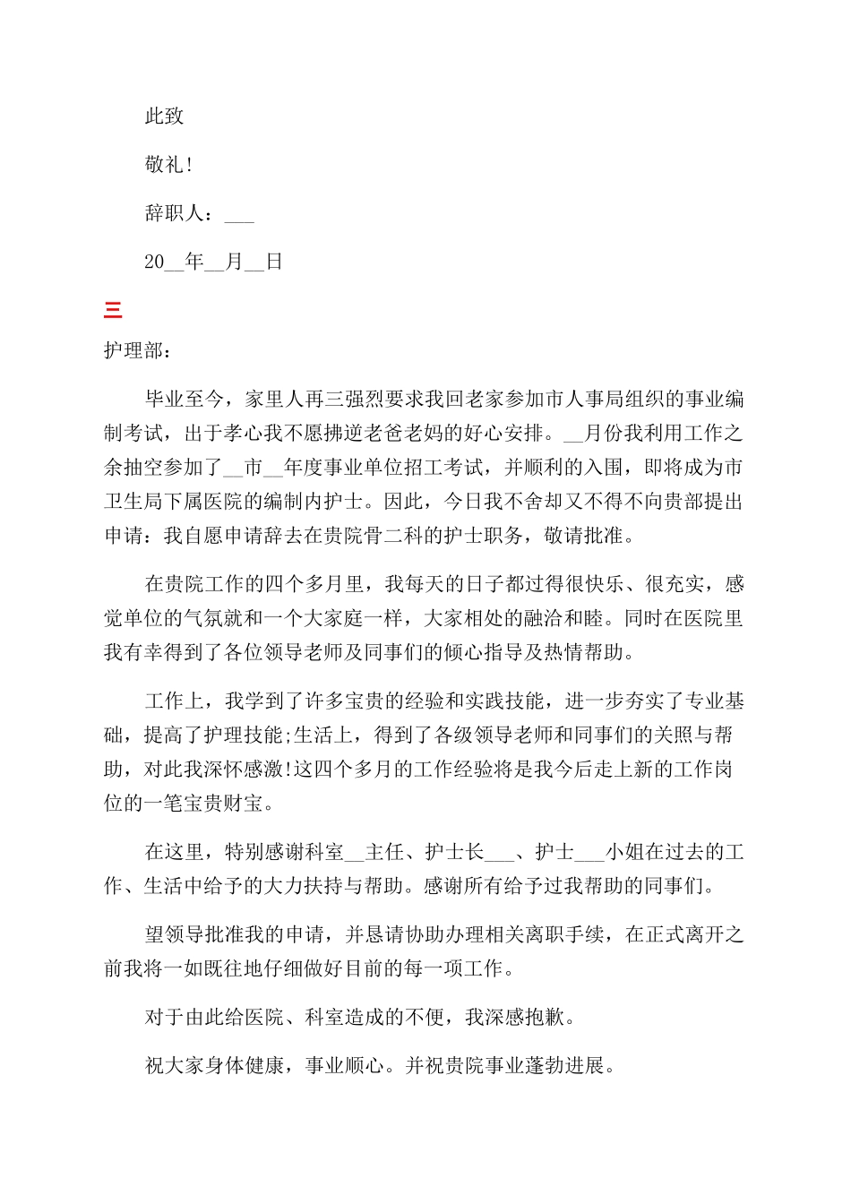 护士辞职报告最新范文_第3页