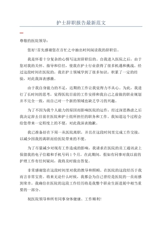 护士辞职报告最新范文