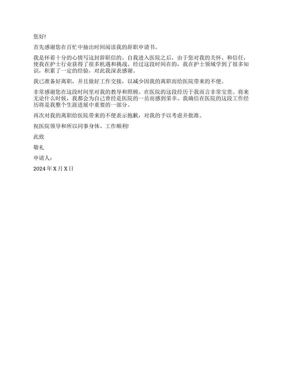 护士辞职报告样本_第2页