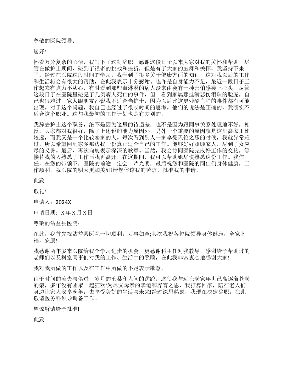 护士辞职报告标准_第1页