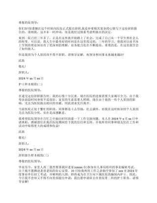 护士辞职报告样本精简