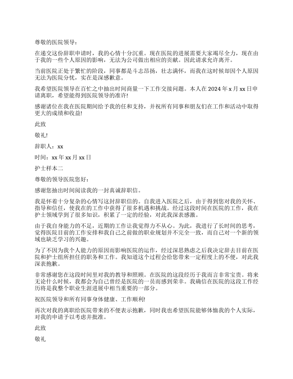 护士辞职报告样本大全集_第1页