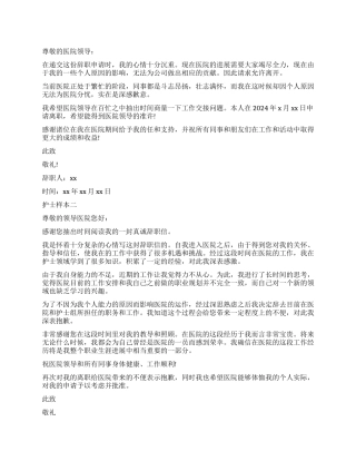 护士辞职报告样本大全集