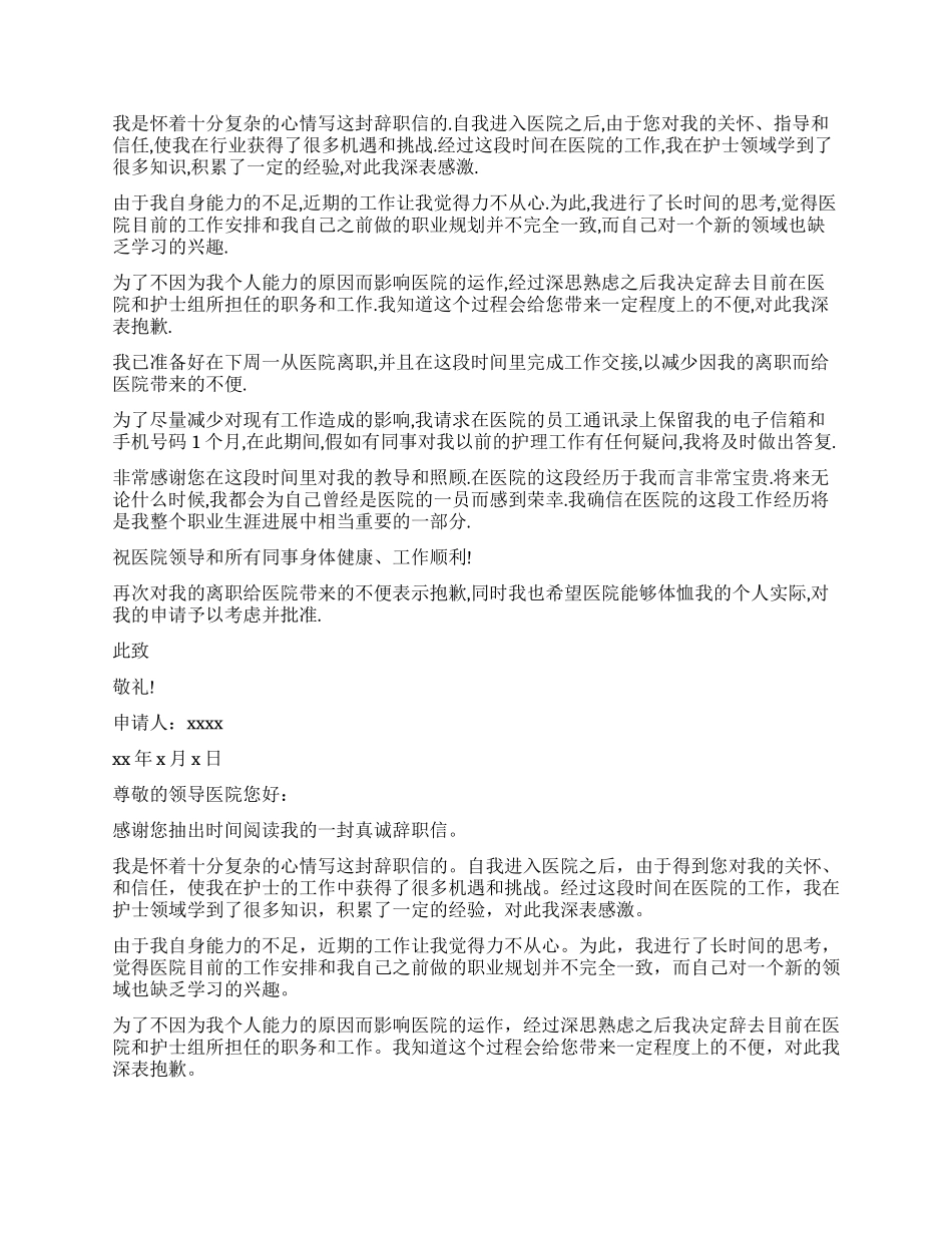 护士辞职报告模板汇编5篇_第2页