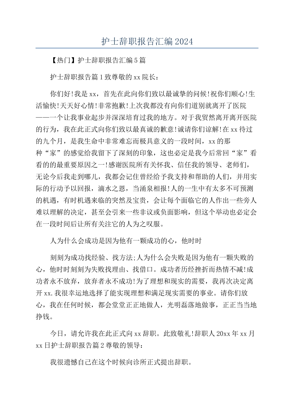 护士辞职报告汇编2024_第1页