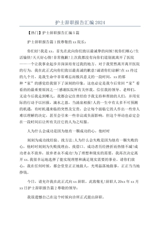 护士辞职报告汇编2024