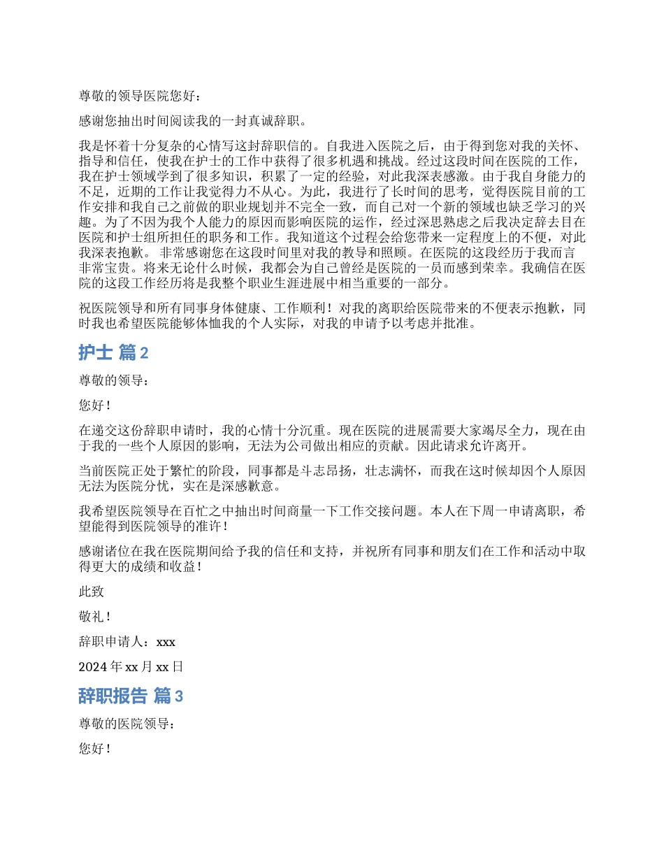 护士辞职报告汇编六篇_第1页
