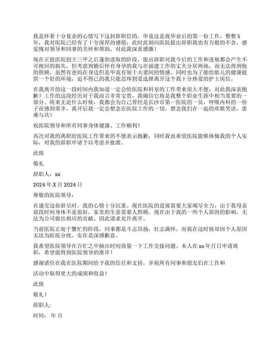 护士辞职报告汇编六篇_第2页