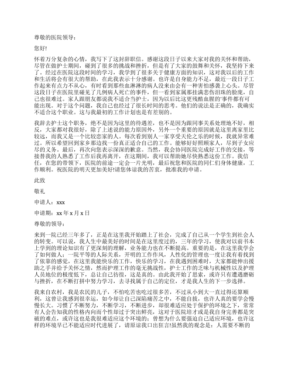 护士辞职报告汇编六篇_第3页