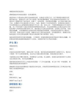 护士辞职报告汇编六篇