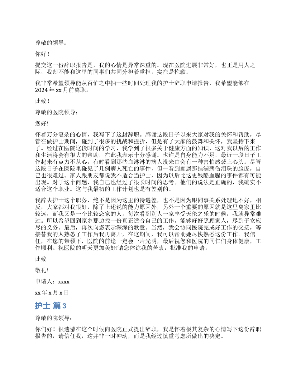 护士辞职报告汇编十篇_第1页