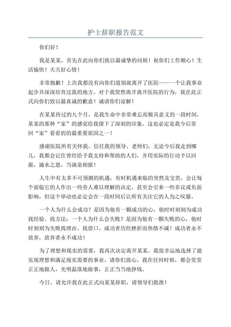 护士辞职报告范文_第1页