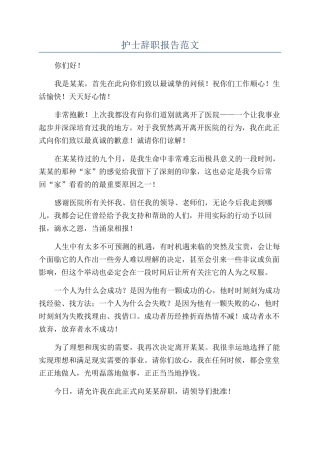 护士辞职报告范文