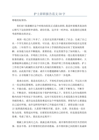 护士辞职报告范文50字