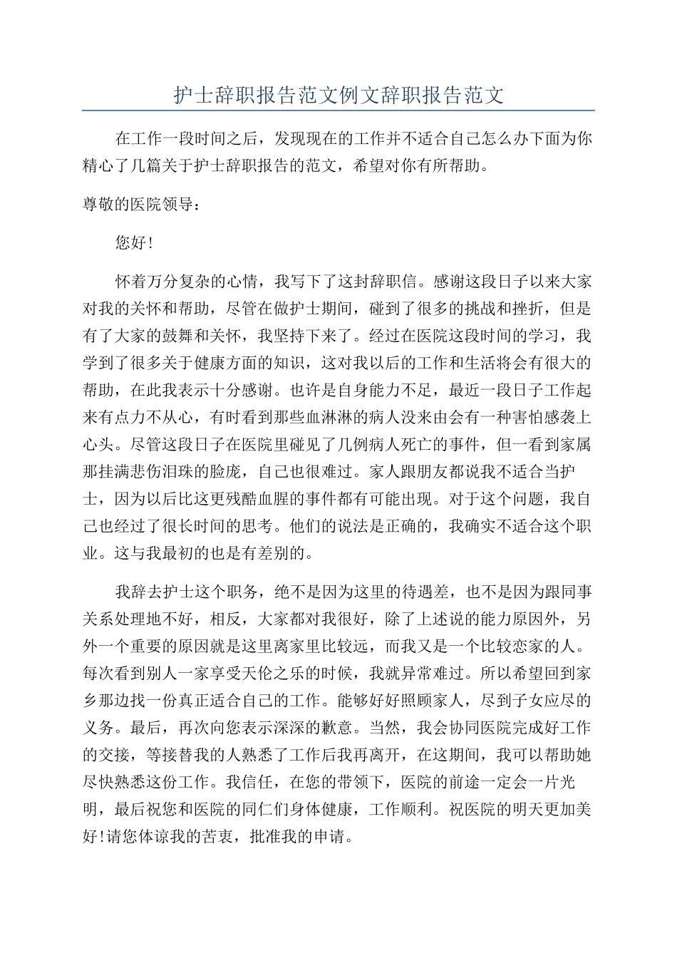 护士辞职报告范文例文辞职报告范文_第1页