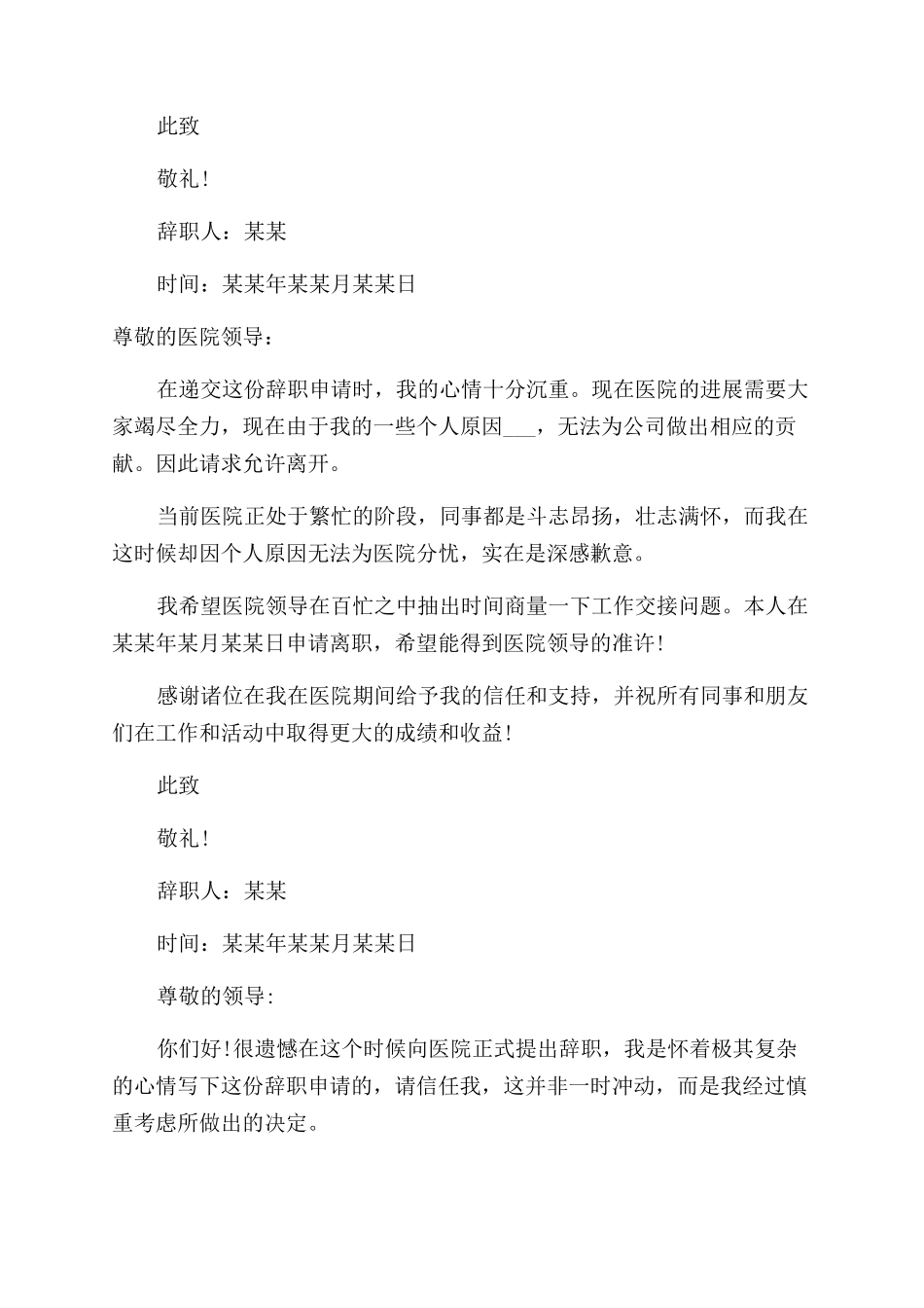 护士辞职报告范文例文辞职报告范文_第2页