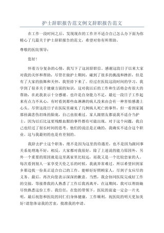 护士辞职报告范文例文辞职报告范文