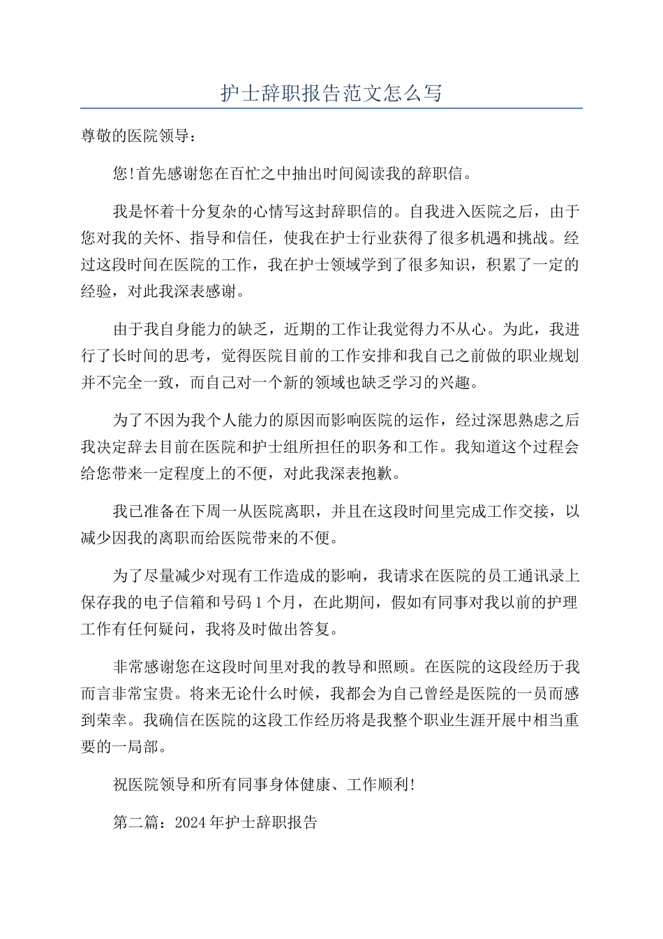 护士辞职报告范文怎么写_第1页